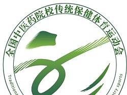 全国中医药院校传统保健体育运动会会徽（个人主页-ZMjU0NDE2NA==） - Logo - 站酷设计师夏田花花原创素材 - 站酷ZCOOL