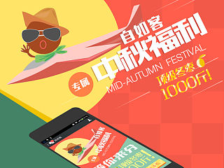 冬枣中的战斗机－微信中秋专题页设计