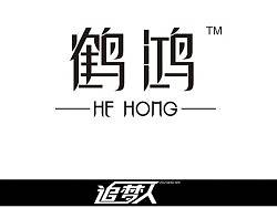 鴻鶴（個人主頁-ZMTc0NDIyNA==） - 字體/字形 - 站酷設(shè)計師追柯原創(chuàng)素材 - 站酷ZCOOL