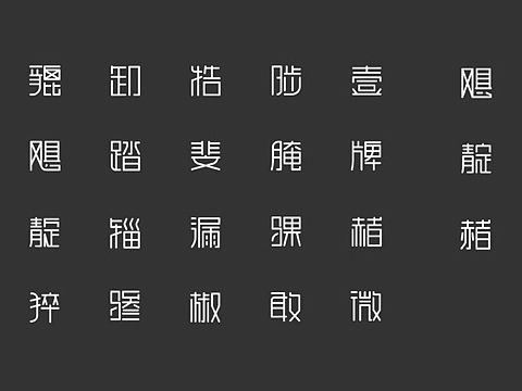 通用字型設(shè)計(jì)（個(gè)人主頁(yè)-ZNDM5MTM2ODA=） - 字體/字形 - 站酷設(shè)計(jì)師早上肚子疼原創(chuàng)素材 - 站酷ZCOOL