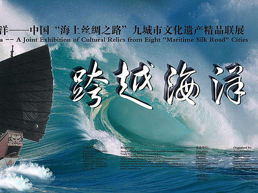 跨越海洋——中国“海上丝绸之路”八城市文化遗产精品联展