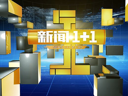 新闻1+1