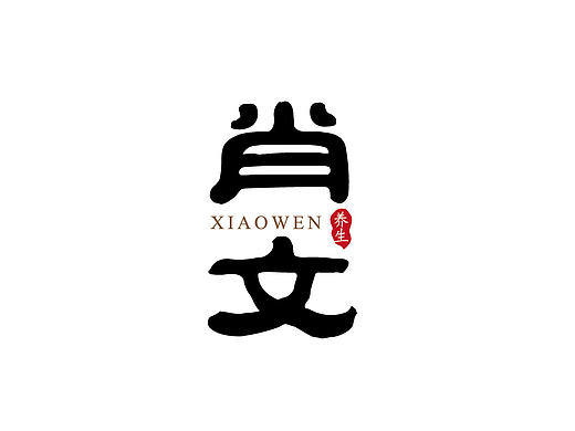 肖文logo设计