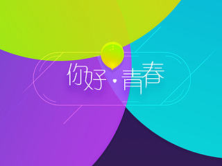 你好青春