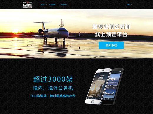 《私航会》APP下载专题页