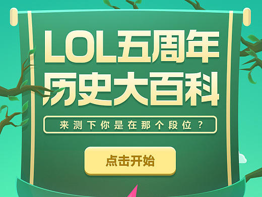 LOL五周年问答