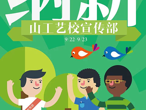 校学生会宣传部纳新海报（个人主页-ZMTg0OTcyMDQ=） - 海报 - 站酷设计师赤核原创素材 - 站酷ZCOOL