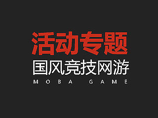 游戏专题【PSD分享】雷锋来咯·