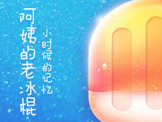 阿姨的老冰棍
