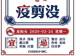 龙抬头   疫剪没