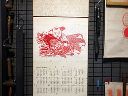 版画新年挂历，可合作定制[nmw白痴]