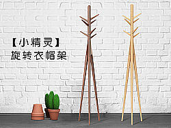 【小精靈】衣帽架，一款可以360°旋轉的衣帽架