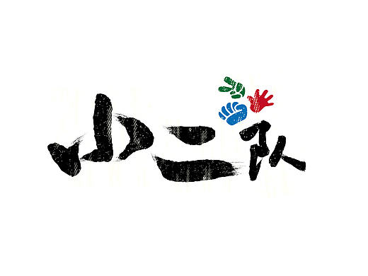 长江商学院 小二队队标