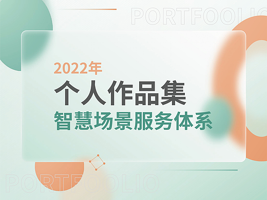 2022年作品集——智慧场景服务体系