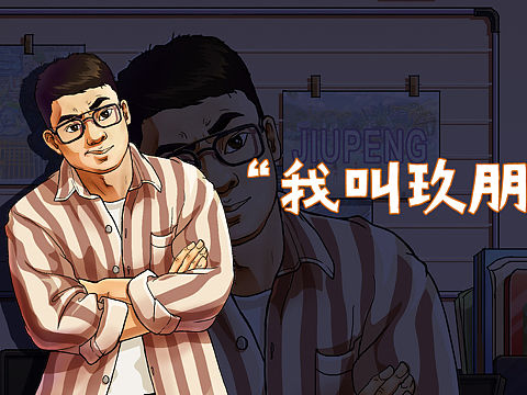 我叫玖朋（個(gè)人主頁(yè)-ZNTE5NzU0Njg=） - 創(chuàng)作習(xí)作 - 站酷設(shè)計(jì)師玖朋原創(chuàng)素材 - 站酷ZCOOL