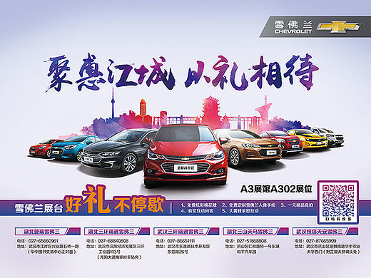 2016年武汉国际汽车展览会 活动物料设计 雪佛兰