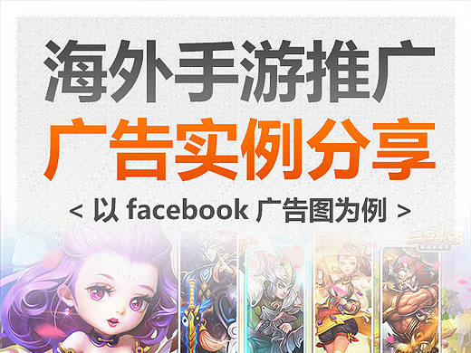 海外手游广告实例分享/facebook广告图