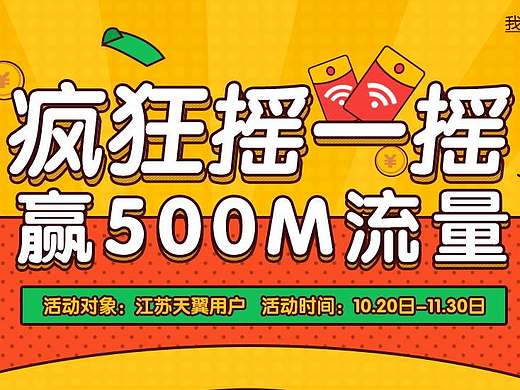 江苏电信--疯狂摇一摇 赢500M流量