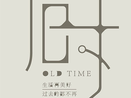 旧时---《散心并狂》字体设计--含笑雨