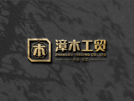 漳木工贸