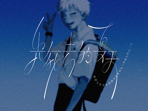 字体设计 | 光死去的夏天
