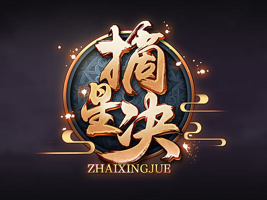 原创作品：摘星决