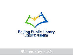 北京市公共图书馆logo（优秀奖）