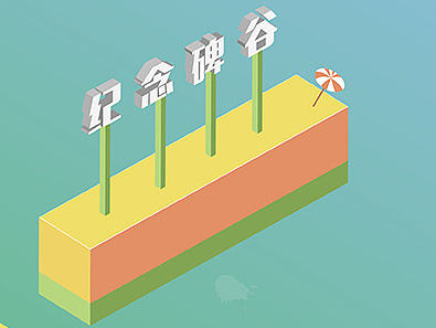 纪念碑谷风格图形AI制作