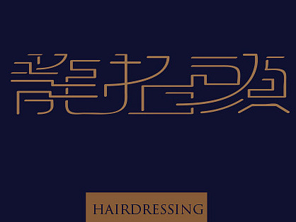 龙抬头 字体设计 图形设计 海报设计 平面设计 爱 美 梦想 black 8