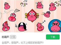 我的微信表情包“粉葫芦” 终于通过了