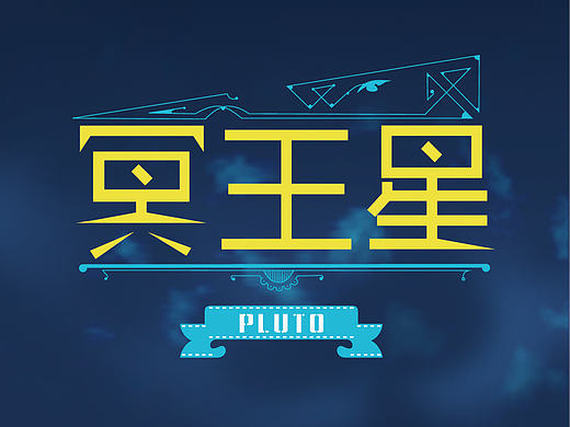 字体练习