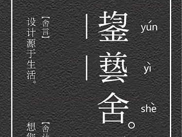 鋆藝舍（個人主頁-ZMTQxMjIwNzY=） - 宣傳物料 - 站酷設計師Qiumon原創(chuàng)素材 - 站酷ZCOOL