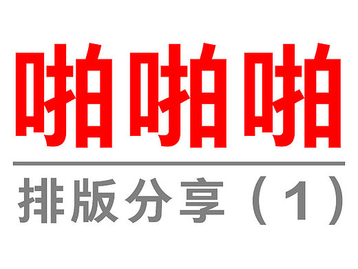 啪啪啪，排版学习（一）（个人主页-ZMTU1MjU1MDQ=） - 文案/策划 - 站酷设计师白雨辰原创素材 - 站酷ZCOOL
