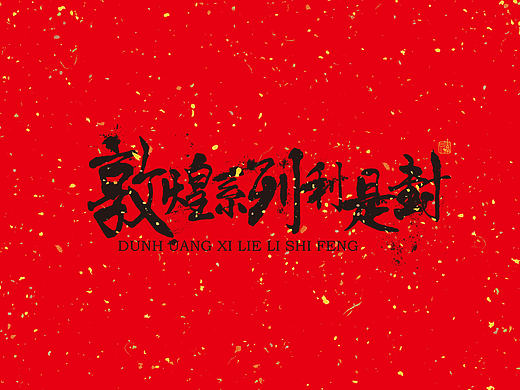 敦煌元素利是封设计