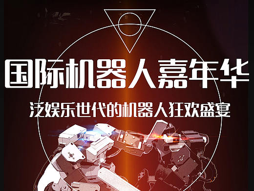 机器人嘉年华活动宣传材料