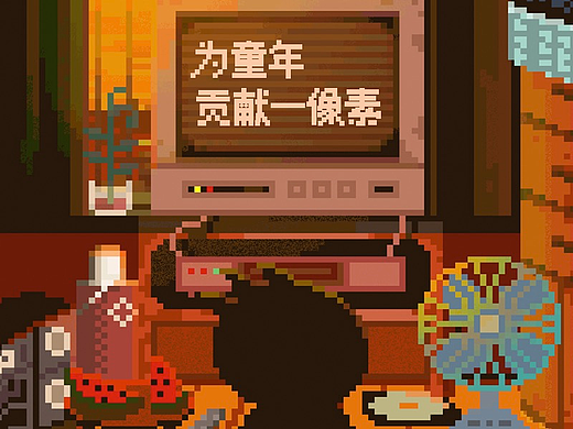 为童年贡献一像素