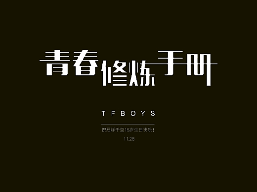 祝易烊千玺15岁生日快乐~