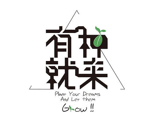 有种就来-种子包装设计