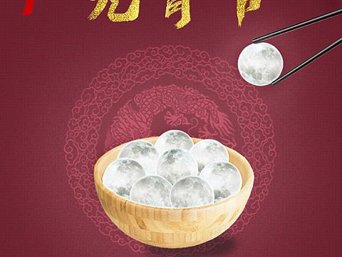 元宵節(jié)快樂（個(gè)人主頁-ZNTc5NTEwNDA=） - 海報(bào) - 站酷設(shè)計(jì)師立體空氣原創(chuàng)素材 - 站酷ZCOOL