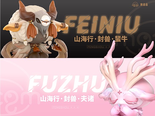 末古古|山海行封兽系列