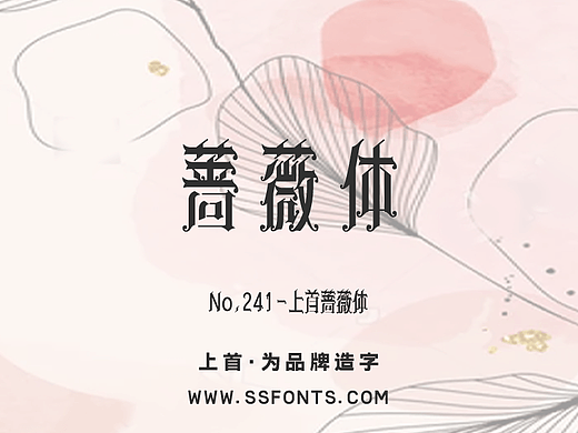 上首蔷薇体