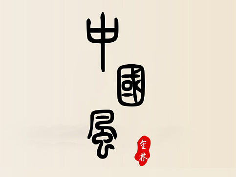 中国风-icon
