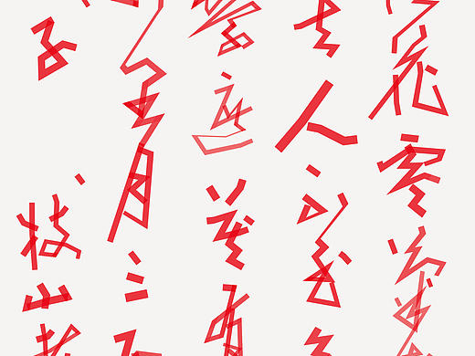 汉字设计 江城子