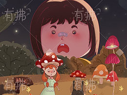 童话蘑菇