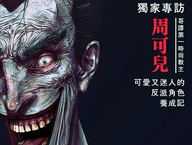 《GOTHAM MODE》小丑的时尚杂志