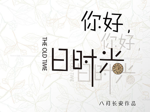 你好，舊時(shí)光【書籍封面】（個(gè)人主頁(yè)-ZMTcwMzg5MDQ=） - 書籍/畫冊(cè) - 站酷設(shè)計(jì)師adi夢(mèng)原創(chuàng)素材 - 站酷ZCOOL