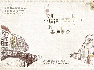 紫轩小镇的书诗画像(明信片)