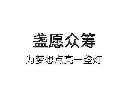 盏愿APP