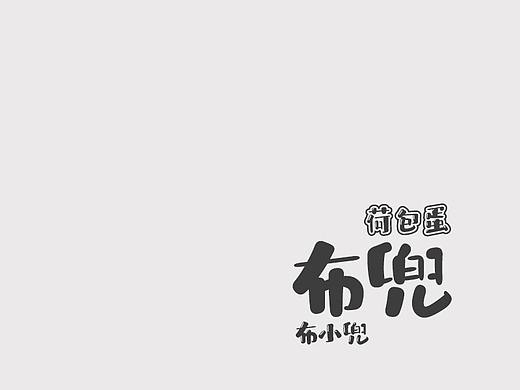 主创设计 | 华光布兜体 布小兜体 荷包蛋体