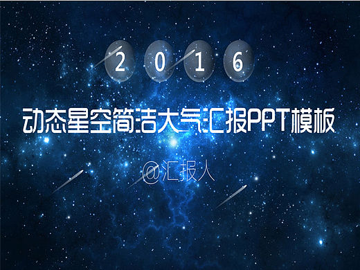 【PPT模板】动态星空简洁大气工作汇报PPT模板